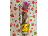「ヤマザキ ショコラレザン 袋1個」のクチコミ画像 by 紫の上さん