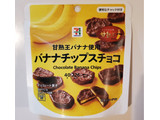「セブンプレミアム バナナチップスチョコ 袋40g」のクチコミ画像 by 花蓮4さん