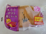 「ヤマザキ スイートポテト蒸しケーキ 紅はるか 袋1個」のクチコミ画像 by レビュアーさん