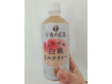 「KIRIN 午後の紅茶 まろやか白桃ミルクティー ペット500ml」のクチコミ画像 by ちゃーぼーさん