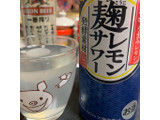 「KIRIN 麹レモンサワー 缶500ml」のクチコミ画像 by SweetSilさん