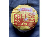 「ヤマザキ とろ～りとしたチーズのハンバーガー 1個」のクチコミ画像 by カスタード ホイップさん