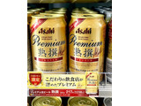 「アサヒ プレミアム生ビール熟撰 缶350ml」のクチコミ画像 by ビールが一番さん