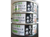 「富永貿易 まぐろ水煮 オイル不使用 ライトツナフレーク 80g×3缶」のクチコミ画像 by もぐりーさん