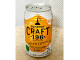 「サントリー CRAFT‐196℃ ひきたつみかん 缶350ml」のクチコミ画像 by ビールが一番さん