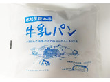 「木村屋 牛乳パン 袋1個」のクチコミ画像 by もぐのこさん