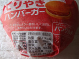 「ヤマザキ てりやきハンバーガー 1個」のクチコミ画像 by よしよしよっしーさん