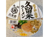 「サンポー 九州三宝堂 炊き出し豚骨 久留米ラーメン カップ87g」のクチコミ画像 by めりけんさん