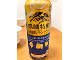 「KIRIN 麒麟特製 豊潤レモンサワー 缶500ml」のクチコミ画像 by きだっちさん