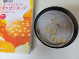 「みなさまのお墨付き コンソメ仕立てのオニオンスープ 箱8食」のクチコミ画像 by レビュアーさん