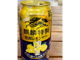 「KIRIN 麒麟特製 豊潤レモンサワー 缶350ml」のクチコミ画像 by ビールが一番さん