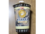 「EMIAL SWEET CAFE カフェゼリー ホワイトモカ カップ190g」のクチコミ画像 by いちにちいちさん