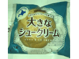 「ヤマザキ 大きなシュークリーム 1個」のクチコミ画像 by Anchu.さん