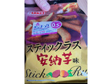 「ヤマザキ スティックラスク 安納芋味 袋47g」のクチコミ画像 by アポロちゃんさん