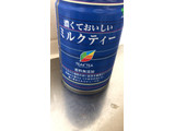「伊藤園 TEAs’ TEA NEW AUTHENTIC 濃くておいしいミルクティー 缶280g」のクチコミ画像 by なでしこ5296さん
