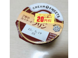 「雪印メグミルク CREAM SWEETS プリン カップ110g」のクチコミ画像 by こつめかわうそさん