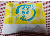 「菓匠 榮太楼 なまどら焼き レモン 1個」のクチコミ画像 by hiro718163さん