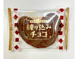 「SANRITSU 源氏パイ 練り込みチョコ 袋14枚」のクチコミ画像 by カスタード ホイップさん