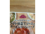 「トップバリュ トマト仕立てソースのチーズ入りハンバーグ 袋100g」のクチコミ画像 by SweetSilさん