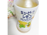 「キユーピー レモンドレッシング ボトル180ml」のクチコミ画像 by もぐのこさん