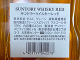 「サントリー ウイスキー レッド 瓶640ml」のクチコミ画像 by 踊る埴輪さん