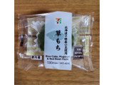 「セブン-イレブン 北海道十勝産小豆使用 草もち」のクチコミ画像 by yuna14さん