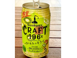 「サントリー CRAFT‐196℃ ひきたつキウイ 缶350ml」のクチコミ画像 by ビールが一番さん