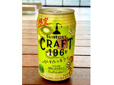 「サントリー CRAFT‐196℃ ひきたつキウイ 缶350ml」のクチコミ画像 by ビールが一番さん