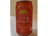 「サッポロ 三ツ星グレフルサワー 芳醇ピンク 缶350ml」のクチコミ画像 by 花蓮4さん