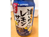 「サッポロ 濃いめのレモンサワー 缶350ml」のクチコミ画像 by きだっちさん