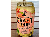 「サントリー CRAFT‐196℃ ひきたつもも 缶350ml」のクチコミ画像 by ビールが一番さん