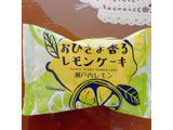 「シャトレーゼ おひさま香るレモンケーキ 袋1個」のクチコミ画像 by ボスレーさん