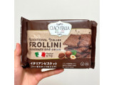 「チャオイタリア FROLLINI イタリアンビスケット（ヘーゼルナッツ＆ココア） 袋2個」のクチコミ画像 by apricotさん