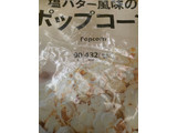 「セブンプレミアム ポップコーン 塩バター風味 袋80g」のクチコミ画像 by まめ7さん