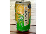「サッポロ レモン・ザ・リッチ 香る香るレモン 缶350ml」のクチコミ画像 by ビールが一番さん