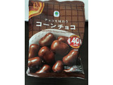 「ファミリーマート ファミマル チョコを味わうコーンチョコ 40％増量」のクチコミ画像 by パン大好きさん