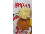 「三黒製菓 牛乳入り 鈴カステラ 袋105g」のクチコミ画像 by レビュアーさん