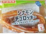 「ヤマザキ シナモンチュロッキー 袋1個」のクチコミ画像 by もぐのこさん