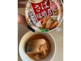 「HOKO さば味噌煮 190g」のクチコミ画像 by SweetSilさん