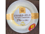 「ファミリーマート とろける生チーズケーキ」のクチコミ画像 by AuVieuxさん