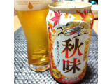 「KIRIN 秋味 缶350ml」のクチコミ画像 by 道民はっしーはっぴーさん