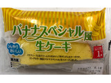 「ヤマザキ バナナスペシャル風生ケーキ 袋1個」のクチコミ画像 by SANAさん