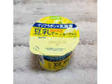 「丸京食品 豆乳で作ったヨーグルト シチリアレモン 110g」のクチコミ画像 by みにぃ321321さん