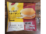 「ヤマザキ おいものバターサンド 1個」のクチコミ画像 by uhohoiさん