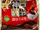 「江崎グリコ 神戸ローストショコラ 濃厚ミルクチョコレート」のクチコミ画像 by SANAさん