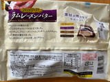 「名糖 ひとくちパティスリー ラムレーズンバター 袋132g」のクチコミ画像 by わやさかさん