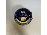 「モンテール 小さな洋菓子店 濃厚チーズプリン」のクチコミ画像 by はくまいちゃんさん