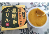 「もへじ 味平かぼちゃの濃厚ぷりん 80g」のクチコミ画像 by コマメのグルメさん