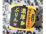 「もへじ 味平かぼちゃの濃厚ぷりん 80g」のクチコミ画像 by コマメのグルメさん