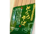 「たか尾の麺 挽きぐるみそば粉使用 とろろそば めん匠たか尾 600g」のクチコミ画像 by めりけんさん